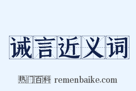诫言近义词是什么意思的图片
